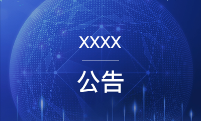 【内部演练】XX-2应收账款定向资产支持票据信息公告