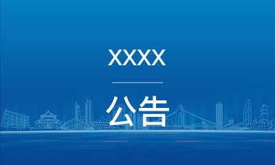 【内部演练】XX应收账款定向资产支持票据信息公告​