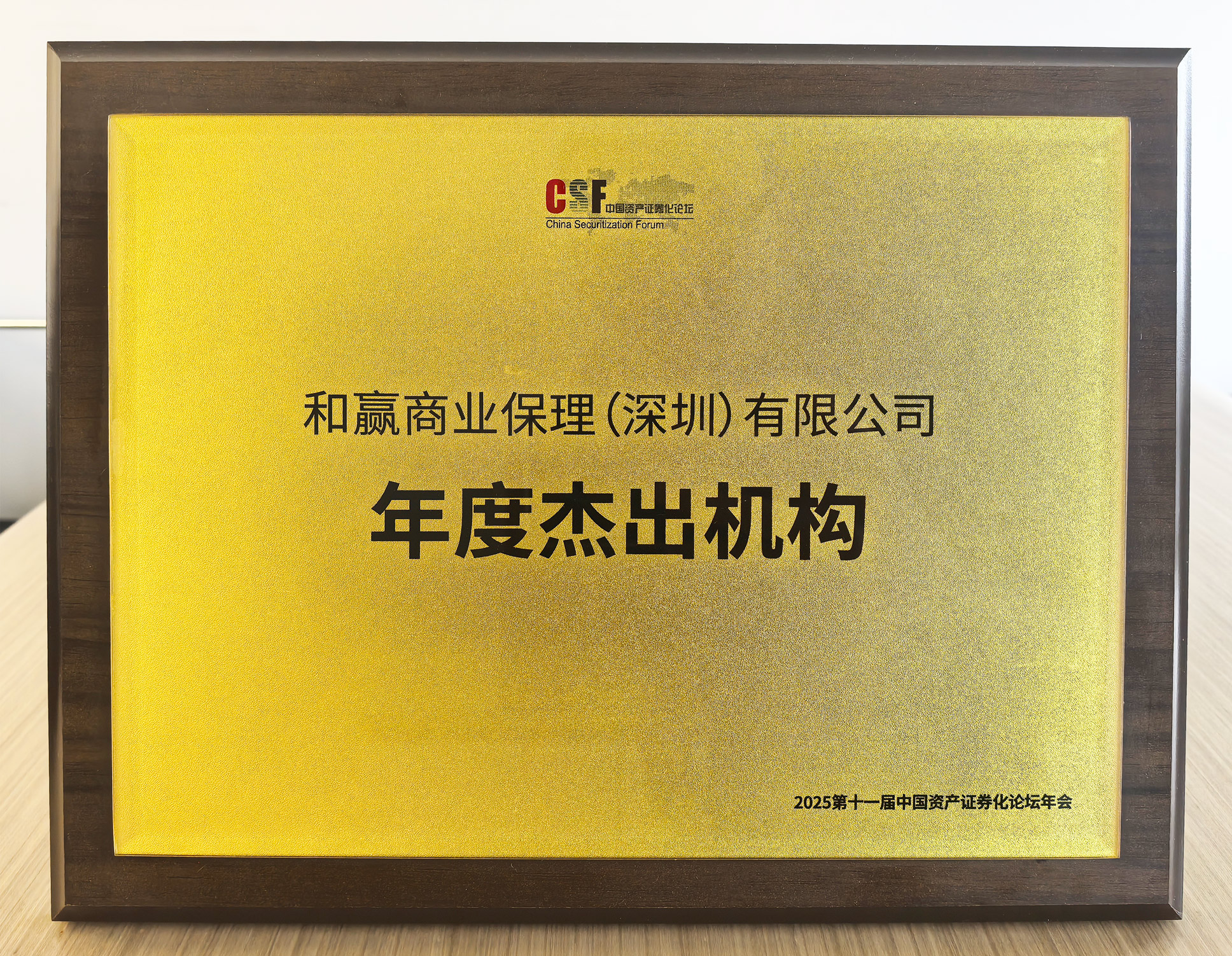 和赢-2025-11届CSF杰出机构